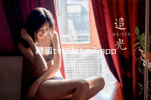 糖蜜tv地址tm7.app